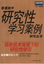 信息技术背景下的研究性学习 北京师范大学附属实验中学的探索