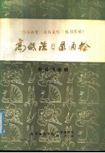 《四部备要》《万有文库》《丛书集成》高低法目录通检