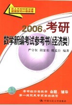 2005年考研数学新编考试参考书 经济类 第2版