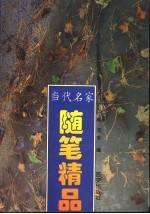 当代名家随笔精品