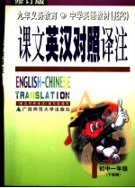 九年义务教育 中学英语教材课文英汉对照译注 初中一年级 下