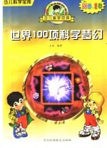 世界100项科学梦幻