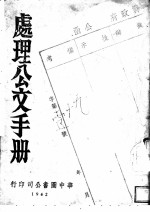 处理公文手册