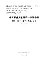 中文农业文献目录 杂粮分册 谷子、糜子、荞麦 1949-1980