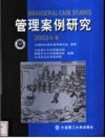 管理案例研究 2003年卷