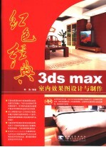 红色经典 3ds max室内效果图设计与制作