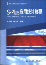 S-Plus应用统计教程