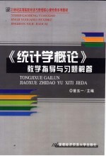 《统计学概论》教学指导与习题解答