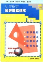 小常数学奥林匹克读本 最新修订本 二年级用