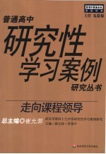 走向课程领导 武汉市第四十九中学研究性学习案例研究