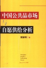 中国公共品市场与自愿供给分析