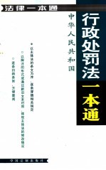 法律一本通 22 中华人民共和国行政处罚法一本通