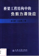 桥梁工程结构中的负剪力滞效应