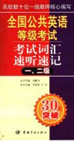 全国公共英语等级考试考试词汇速听速记 一、二级