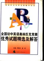 全国初中英语奥林匹克竞赛优秀试题精选及解答