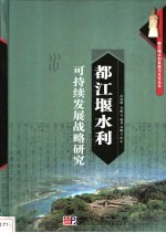 都江堰水利可持续发展战略研究