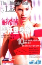 美体塑身书 10类塑造完美女性身材的健身练习 全彩图解本 第2版