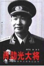 肖劲光大将