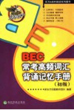 BEC常考高频词汇背诵记忆手册 初级