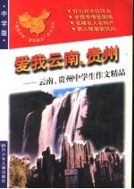 爱我云南、贵州：云南、贵州中学生作文精品