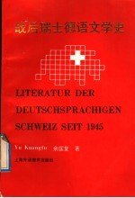 战后瑞士德语文学史