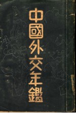 中国外交年鉴 1933