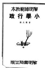 黎明师范教本  小学行政