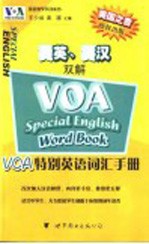 VOA特别英语词汇手册