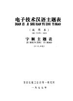 电子技术汉语主题表 试用本 字顺主题表 I-Z、补遗