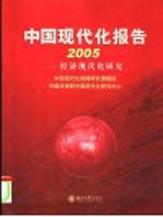 中国现代化报告  2005  经济现代化研究