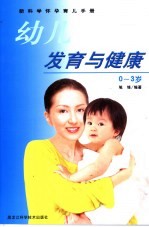 幼儿发育与健康 0-3岁