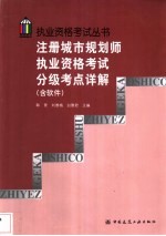 注册城市规划师执业资格考试分级考点详解