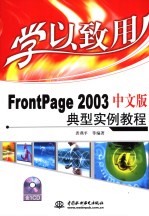 FrontPage 2003中文版典型实例教程