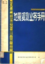 地震观测业务手册