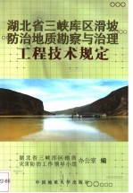 湖北省三峡库区滑坡防治地质勘察与治理工程技术规定