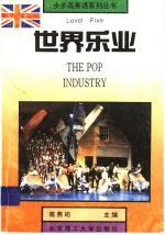 Level Five The Pop Industry 世界乐业