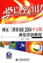 网页三剑客MX 2004中文版典型实例教程