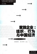 家族企业：组织、行为与中国经济