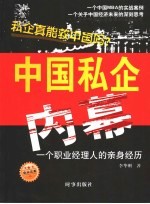 中国私企内幕 一个职业经理人的亲身经历