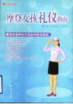 摩登女孩礼仪指南 如何正确应对各种场合