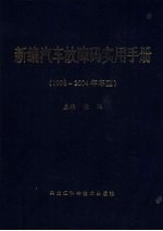 新编汽车故障码实用手册 1996-2004年车型