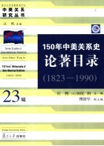 150年中美关系史论著目录 1823-1990