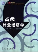 高级计量经济学