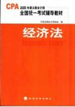 2005年度注册会计师全国统一考试辅导教材 经济法