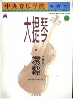 中央音乐学院海内外大提琴（业余）考级教程 1 第一级-第七级