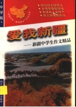 爱我新疆：新疆中学生作文精品