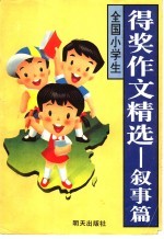 全国小学生得奖作文精选 叙事篇