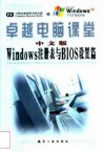 卓越电脑课堂 中文版Windows注册表管理与BIOS设置篇