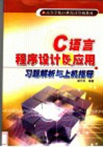 C语言程序设计及应用习题解析与上机指导