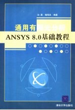 通用有限元分析ANSYS 8.0基础教程